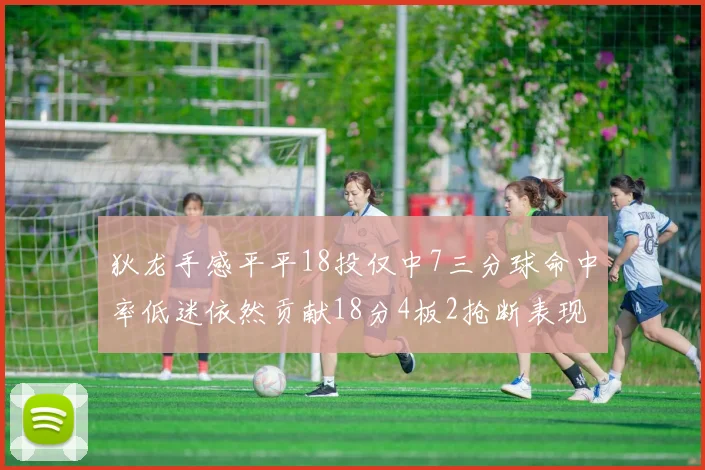 狄龙手感平平18投仅中7三分球命中率低迷依然贡献18分4板2抢断表现
