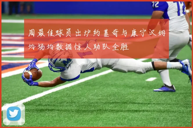 周最佳球员出炉约基奇与康宁汉姆均场均数据惊人助队全胜