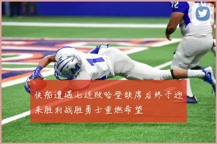 快船遭遇七连败哈登缺席后终于迎来胜利战胜勇士重燃希望