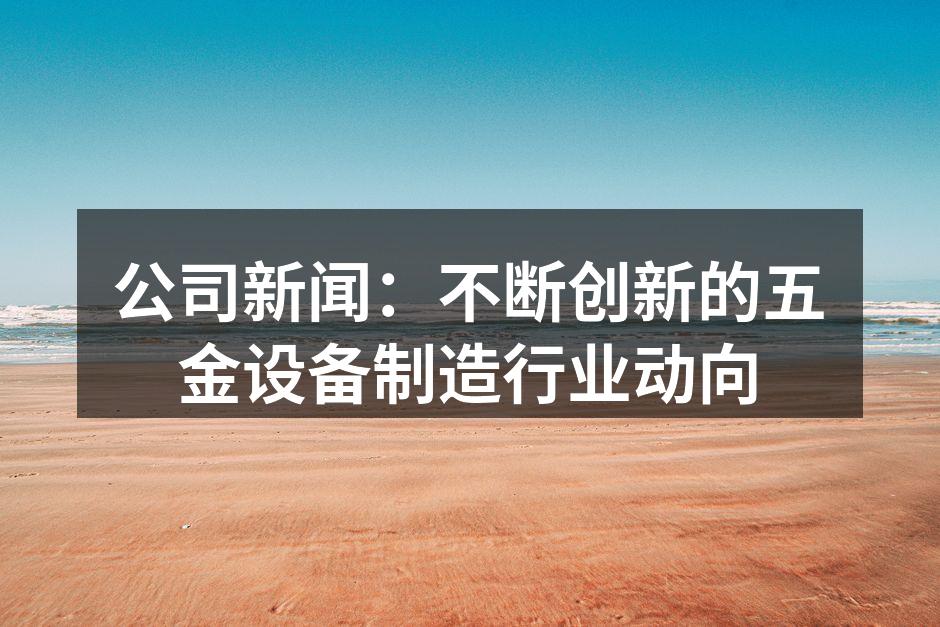 五金设备制造厂房内部