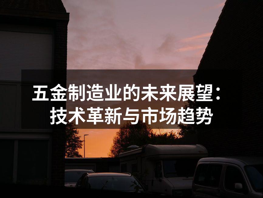 现代化五金制造工厂