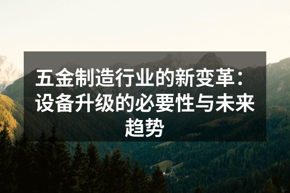 现代化设备提升了生产效率