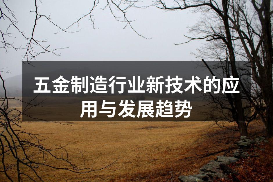 自动化设备助力五金制造