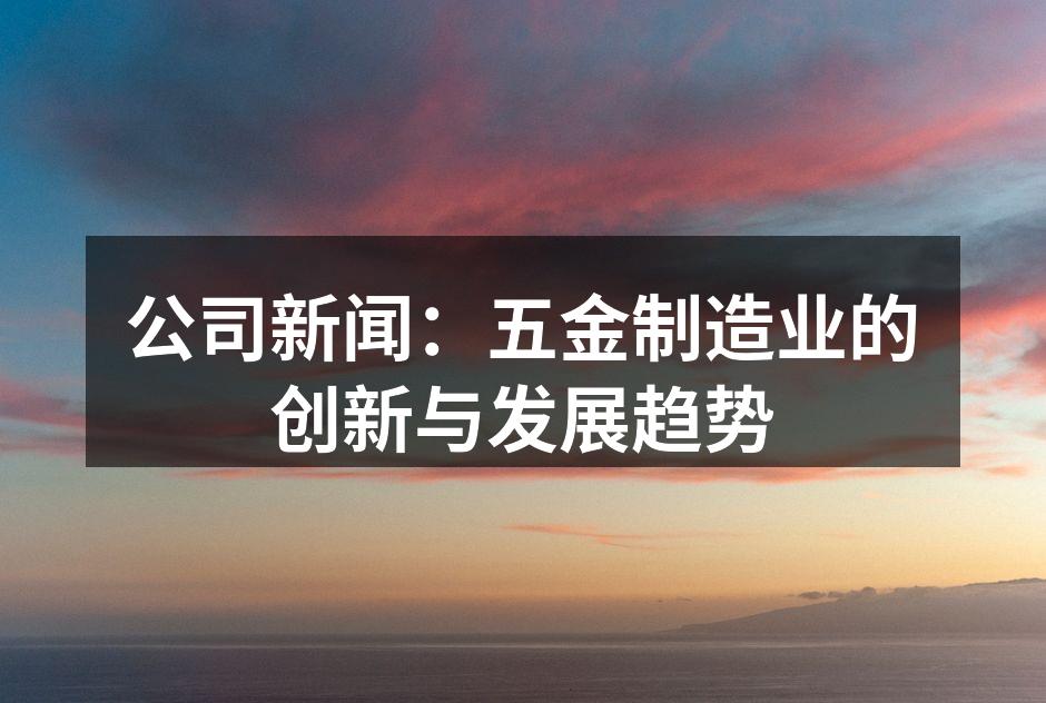 五金设备的现代化生产线