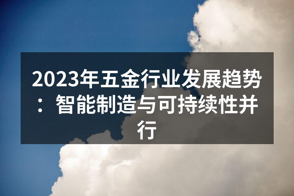 智能制造设备在五金厂房内运行
